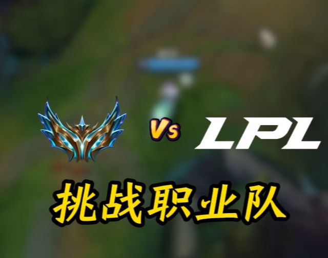 再次挑战LPL！五个LPL明星选手用历史级变态BP能打得过五个绝活王者吗？