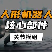 人形机器人的核心部件—关节模组