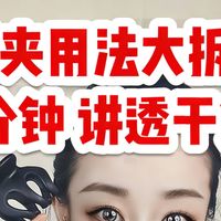 抓夹万能用法✨发型博主一次性讲透精髓❗