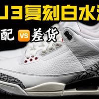 【版本对比】大热款AJ3复刻白水泥 国产高低货对比评测！记住这四点，包你避坑！