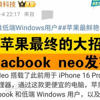 年度最强刀法！MacBook neo发布：A18 Pro芯片+16小时续航，指纹解锁得加钱！