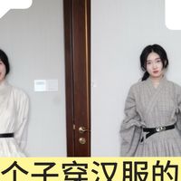 中小个子不要死磕上衣下裙，多试试袍服深衣。