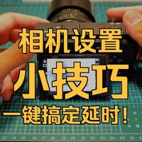索尼相机自带间隔拍摄（延时拍摄）