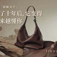 裘真「植鞣美学」第六集  背了⼗年后，它变得越来越懂你