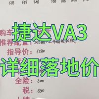 捷达VA3详细落地价分享,捷达VA3买车明细