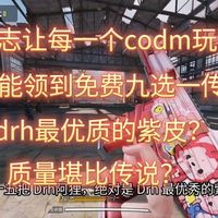 锐评codm里那些自带悬浮机瞄的紫皮,质量堪比传说?(小up冲十万粉的第二期)