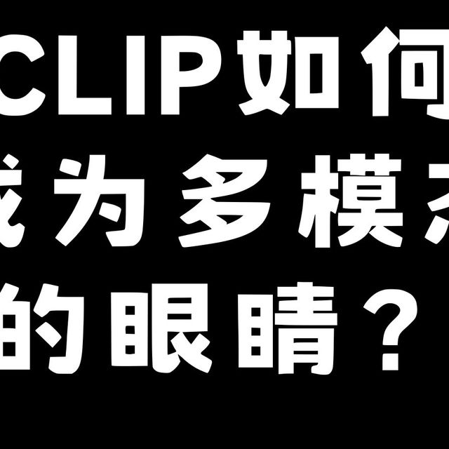 CLIP如何成为多模态的眼睛？