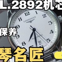 浪琴经典名匠系列机械表CAL.2892机芯常规洗油保养