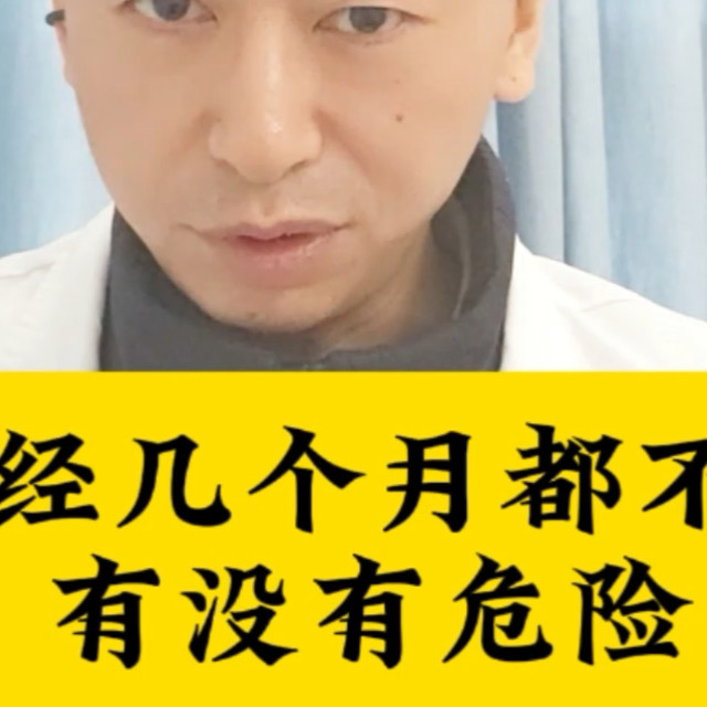 月经几个都不来，又没有危害？