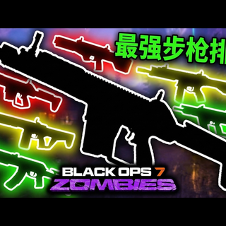 【中配】我在《黑色行动6》僵尸模式中找到了最强突击步枪 - Doughnuts