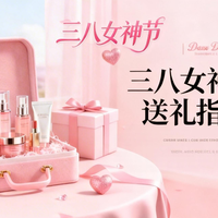 三八女神节送礼指南：十四款高性价比护肤品推荐，闭眼买不踩雷！