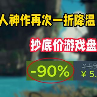 【全部骨折】Steam本周抄底价必玩的一折和新史低游戏盘点