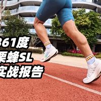 「无板也疯狂」361度栗蜂SL 实战报告