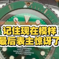 绿水鬼以前的模样掉地上都不会多看一眼，可是做了大保健换了陶瓷圈，表主差点认不出来了。