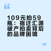 109元拍59瓶、邮费比货贵！宿迁汇源甩卖果汁：是清仓求生，还是品牌自毁？