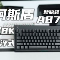 经典回归？清脆手感+悬浮设计，阿斯盾A87pro上手体验分享