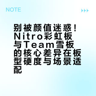 别被颜值迷惑！Nitro彩虹板与Team雪板的核心差异在板型硬度与场景适配