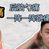 头痛/枕神经痛的自我处理方法