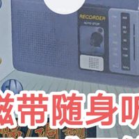 国货精品雷登牌磁带随身听沉浸式开箱评测  磁带录音机 收录机 调频收音机 立体声收音机 立体声磁带机 频率响应 抖晃率