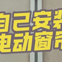 快速学会！自己安装电动窗帘！超级简单！自己安装立省几百！#电动窗帘安装 #电动窗帘 #装修 #米家 #智能家居