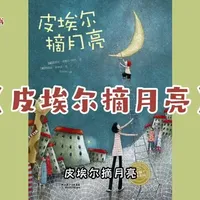 绘本故事《皮埃尔摘月亮》#绘本 #故事#亲子#阅读#儿童睡前故事