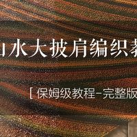 筱雨慢时光手工编织｜《枯山水》大披肩保姆级编织教程完整版