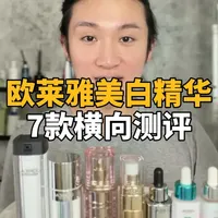 点评7款欧莱雅美白精华，从夯到拉排名#护肤 #美白精华 #测评
