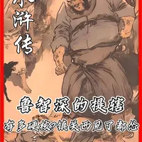 鲁智深的提辖官，到底有多硬核？难怪镇关西见了都秒怂 #水浒传 #历史 #四大名著 #鲁智深 #青年创作者扶持计划