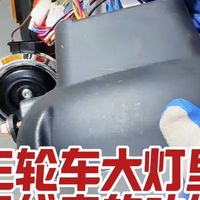 三轮车大灯里各线束功能讲解#电动车维修#电动三轮车维修#电动车线束维修小技巧
