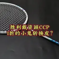 1折入手的哈吉利戴资颖ccpro，我是没买过这么大折扣的三大厂球拍，那它是小鬼斩的换皮吗？#戴资颖球拍 #胜利ccpro #高性价比羽毛球拍 #羽毛球拍特价 #小鬼斩