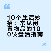 10个邪修🔥让常见闲置盘活度100%❗️简单实用 江米条hhhao的微博视频