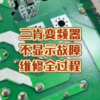 变频器维修。三肯变频器不显示故障维修全过程，变频器维修