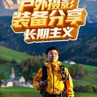 户外徒步摄影装备分享｜长期主义 作为风光摄影师，经常被问到用什么设备、带什么装备，这期视频揭秘我的徒步背包都装了什么！ 
#青年创作者成长计划 #摄影 #徒步 #户外 #神秘园