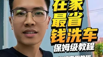 如何实现在家最省钱洗车 保姆级教程-新手小白洗车教程，家里没有洗车机同样也可以很安全干净洗车#洗车 #撸车日常 #手压壶 #新手洗车教程 #分享真实生活