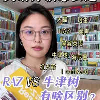 看完这条视频，RAZ和牛津树的区别、怎么读，就都清楚啦！解答你们问得特别多的问题，希望能帮正在选分级的你，省下一点弯路的时间～分级不是买的越多越好，一定要让孩子读起来，读才有用！！！