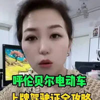 呼伦贝尔电动车上牌
驾驶证全攻略
#呼伦贝尔交通#海拉尔司机注意
#交通新规#安全驾驶