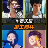 盘点华语乐坛“周王陶林”的经典歌曲，你认为谁的实力最强？ #音乐 #经典老歌 #怀旧经典