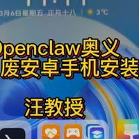 Openclaw奥义 1、废安卓手机安装