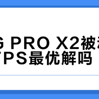 罗技G PRO X2被动降噪是FPS最优解吗？1000+用户观点大PK