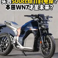 电动摩托车才是未来？10万块的本田WN7只有500cc实力？ #摩托车 #电摩 #本田 #机车 #新手摩托车推荐
