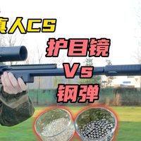 国外真人CS，钢珠BB弹 能打穿护目镜吗？