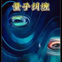 量子纠缠有多颠覆？爱因斯坦都称它为幽灵般的超距作用 你敢信？宇宙中存在超光速的连接！量子纠缠让粒子间拥有 “心灵感应”，跨越亿万光年仍能同步变化，这一神奇现象打破人类对时空的认知，藏着量子世界的终极奥秘#天文科普  #宇宙探索  #物理知识   #硬核科普  #抖音精选 计划
