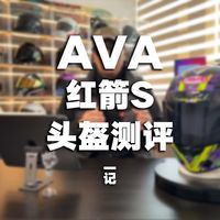 AVA红箭S 头盔测评