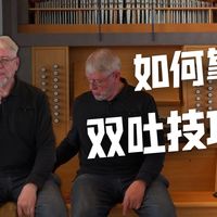 ［口语化熟肉 | 国内独家］S02E06 双吐 德国卡尔斯鲁厄音乐学院前双簧管教授日常练琴体系《Thomas的练习》