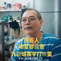 第二集|香港·人物專訪
從九龍城寨走出的手打魚蛋老行尊|德興魚蛋
港匠人 一份執念,一代傳承
(视频源自于:港故事 Hong Kong Story)
#香港美食 #街头美食 #港匠人 #传统小吃 #港人港事