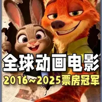 从2016~2025，全球票房最高的动画电影，每一部都实至名归吗？？？#动漫 #动画 #充能计划  #动漫编年史 #电影