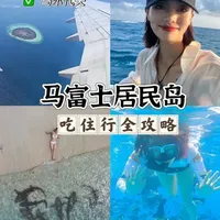 谁说马尔代夫只有有钱人才能去?
这个马富士居民岛才是真·平民天堂!
水清到发光,沙滩白到晃眼
浮潜随便一扎就是鱼群
追海豚、看护士鲨、环岛吹海风
消费低、风景绝、人还少
预算不高,也能把马尔代夫玩到爽!
这才是打开海岛度假的正确方式~#马尔代夫自由行攻略 #马富士岛 #旅行推荐官 #马尔代夫旅游攻略 #海岛度假