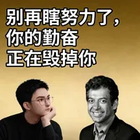 硅谷大佬都在学的财富思维！醍醐灌顶  
简介：读完《纳瓦尔宝典》才懂，努力≠成功！方向选对比拼命重要100倍🔥分享3个让你顿悟的财富逻辑，普通人也能学会的借力思维～  
#真实生活分享计划 #马斯克 #扎克伯格 #纳瓦尔宝典 #硅谷