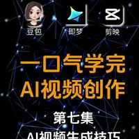 【全30集】2026抖音最全最易懂AI视频创作教程（第七集） 豆包+即梦+剪映，2小时快速掌握AI视频创作（包含所有干货内容）存下吧，很难找全的！第七集：AI视频生成技巧。#aigc  #ai视频创作  #ai教程  #ai短剧  #ai零基础学习教程