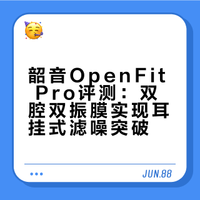 开放式耳机未来必然会有的一个方向就是增加噪声抑制，以获得更全面更好的出街体验，之前做类似功能的开放式耳机并非没有，但真正能称得上可用好用的，韶音OpenFit Pro是独一份，而他各方面也都称得上是目前最强的耳挂开放式耳机了。 穷玩组的微博视频